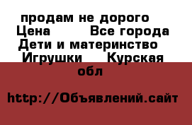 продам не дорого  › Цена ­ 80 - Все города Дети и материнство » Игрушки   . Курская обл.